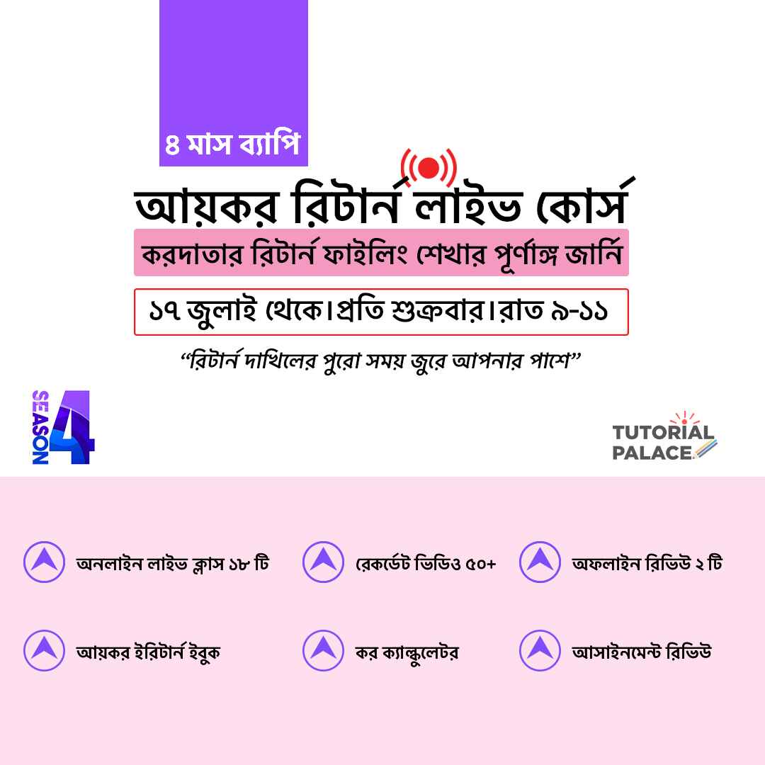 আয়কর রিটার্ন পূর্ণাঙ্গ লাইভ কোর্স S4B1